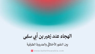 الهجاء عند زهير بن أبي سلمى