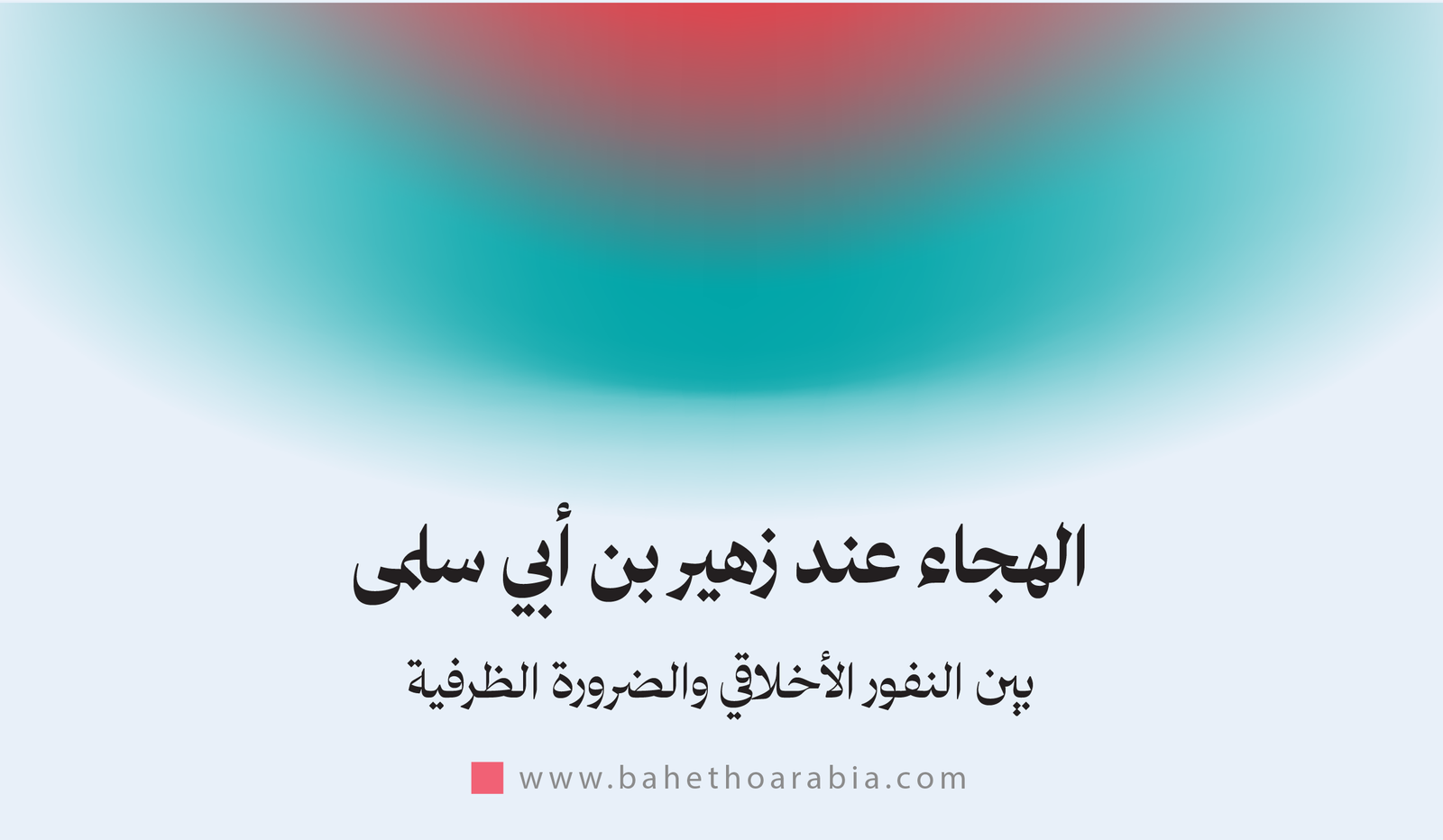 الهجاء عند زهير بن أبي سلمى