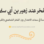 الفخر عند زهير بن أبي سلمى