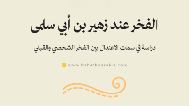 الفخر عند زهير بن أبي سلمى