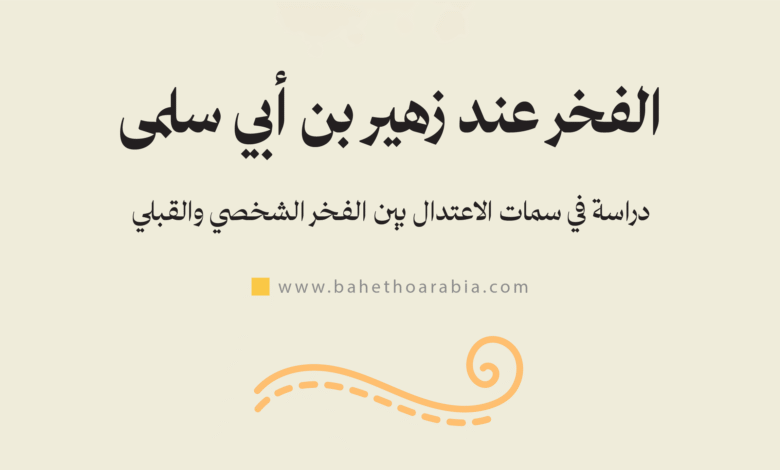 الفخر عند زهير بن أبي سلمى