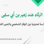 الرثاء عند زهير بن أبي سلمى