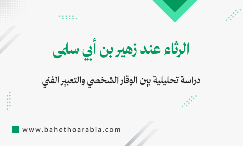 الرثاء عند زهير بن أبي سلمى