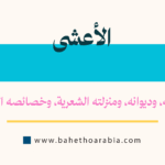 الأعشى