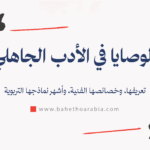 الوصايا