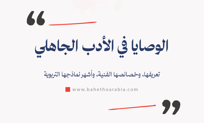 الوصايا