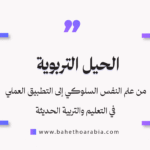 الحيل التربوية