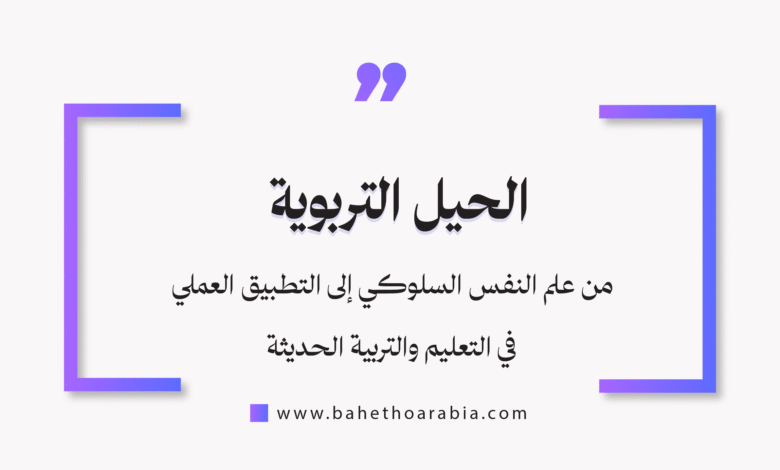 الحيل التربوية