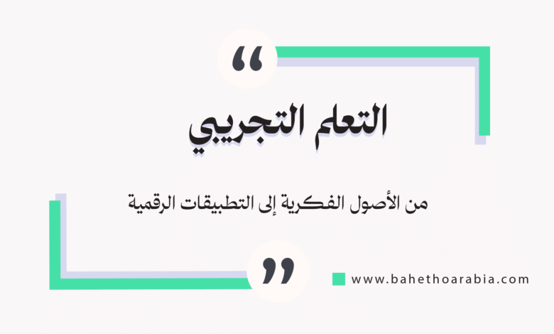 التعلم التجريبي