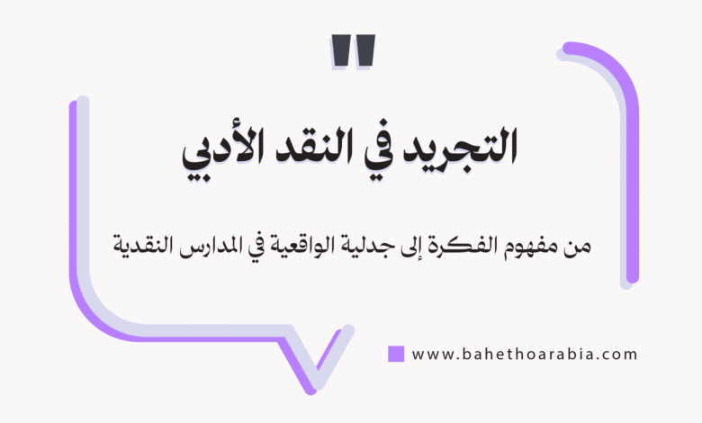 التجريد في النقد الأدبي