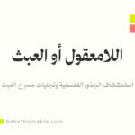 اللامعقول
