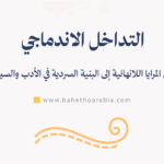 التداخل الاندماجي