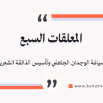 المعلقات السبع