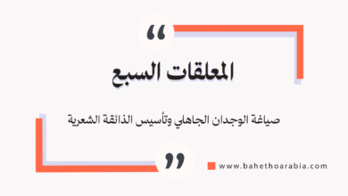 المعلقات السبع