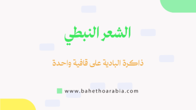 الشعر النبطي