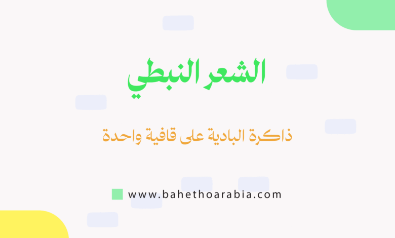 الشعر النبطي