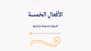 الأفعال الخمسة