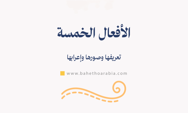 الأفعال الخمسة