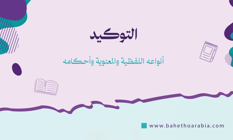 التوكيد