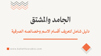 الجامد والمشتق