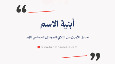 أبنية الاسم