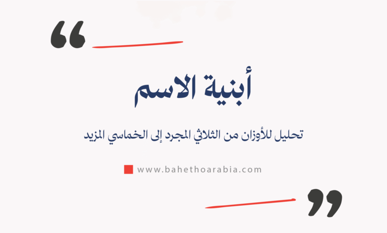 أبنية الاسم