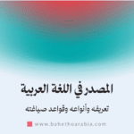المصدر