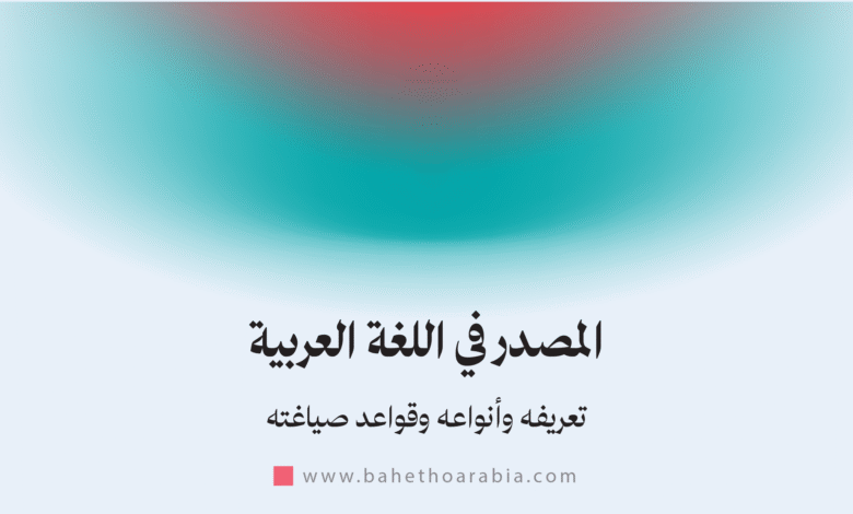 المصدر