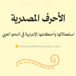 الأحرف المصدرية