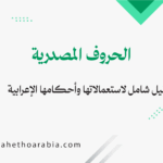 الحروف المصدرية