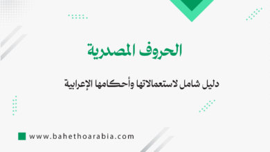 الحروف المصدرية