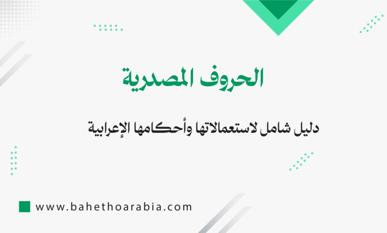 الحروف المصدرية