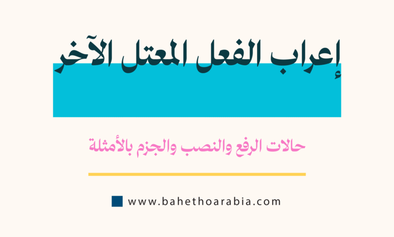 إعراب الفعل المعتل الآخر