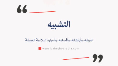 التشبيه
