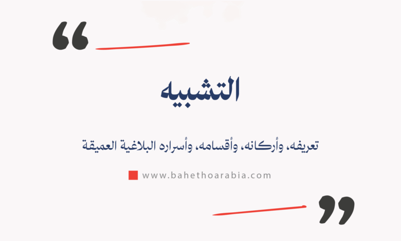 التشبيه