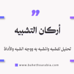 أركان التشبيه