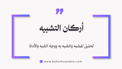 أركان التشبيه