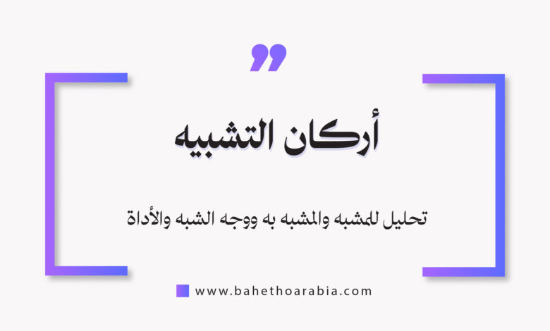 أركان التشبيه