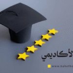 التميز الأكاديمي