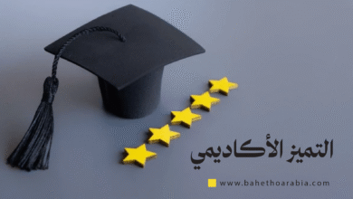 التميز الأكاديمي