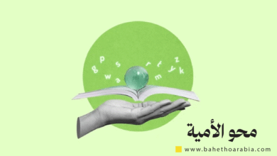 محو الأمية