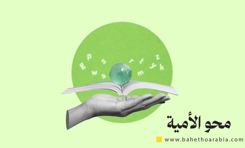 محو الأمية
