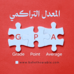 المعدل التراكمي