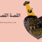 القصة القصيرة جداً / القصة الومضة