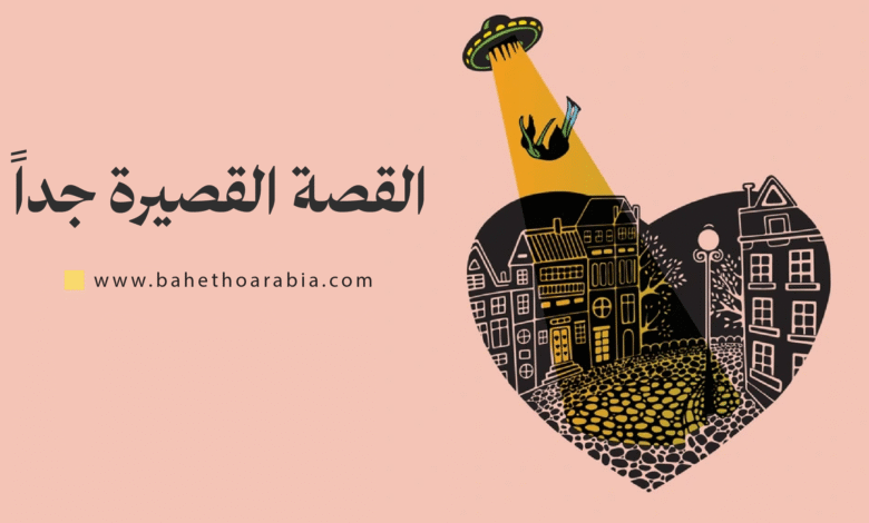 القصة القصيرة جداً / القصة الومضة