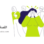 القصة المفاجئة