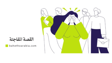 القصة المفاجئة
