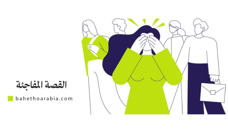 القصة المفاجئة