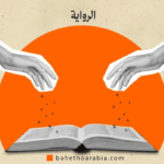الرواية