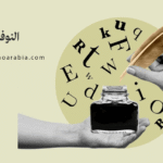 النوفيلا